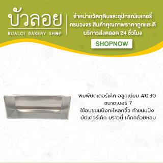 บัตเตอร์อลูมิเนียม #7