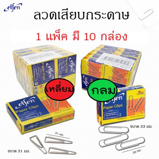 ลวดเสียบกระดาษ(ชนิดกลม-เหลี่ยม ยี่ห้อเอลเฟ่น Elfen No.1 (1แพ็ค มี10 กล่อง)