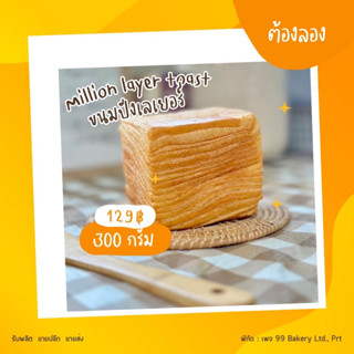 ขนมปังเนยสด Million Layer Toast ไม่ต้องรอ pre-order ฮิตที่สุดตอนนี้ ทำสด หอมเนย มี affiliate!🔥