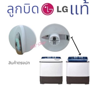 ลูกบิด LG รุ้น2ถัง อะไหล่เครืองซักผ้า แท้