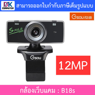 Gsou B18s Webcam กล้องเว็บแคม ความชัด 12 ล้านพิกเซล