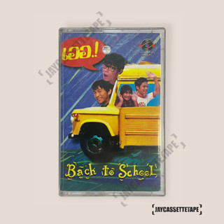 เออ อัลบั้ม Back to School เทปเพลง เทปคาสเซ็ต เทปคาสเซ็ท Cassette Tape เทปเพลงไทย