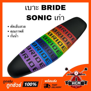 เบาะ SONIC / SONIC เก่า / โซนิค / โซนิคเก่า สีรุ้ง เบาะบาย เบาะปาด เบาะ BRIDE เบาะปาด BRIDE เบาะปาดบาง