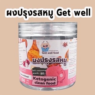 ผงปรุงรสหมู สูตร คีโต (Keto) ตรา Get well food  ผงปรุงรสเพื่อสุขภาพ ไม่มีแป้ง ไม่มีน้ำตาล ไม่มีผงชูรส