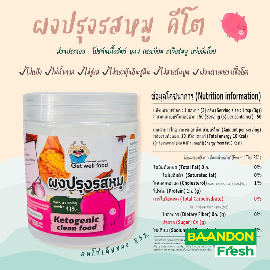 ผงปรุงรสหมู สูตร คีโต (Keto) ตรา Get well food  ผงปรุงรสเพื่อสุขภาพ ไม่มีแป้ง ไม่มีน้ำตาล ไม่มีผงชูรส - รูปที่ 2
