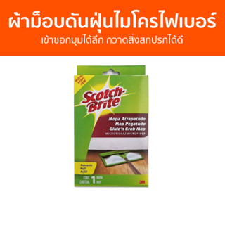 ผ้าม็อบดันฝุ่นไมโครไฟเบอร์ 3M Scotch Brite เข้าซอกมุมได้ลึก กวาดสิ่งสกปรกได้ดี - ผ้าถูพื้นไมโครไฟเบอร์ ม็อบดันฝุ่น