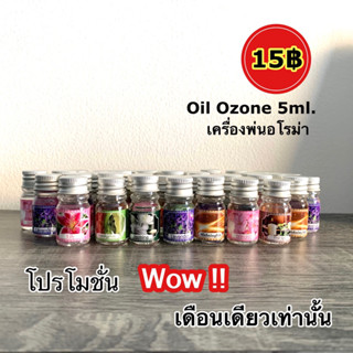 Oil Ozone น้ำหอมใส่เครื่องพ่นอโรม่า