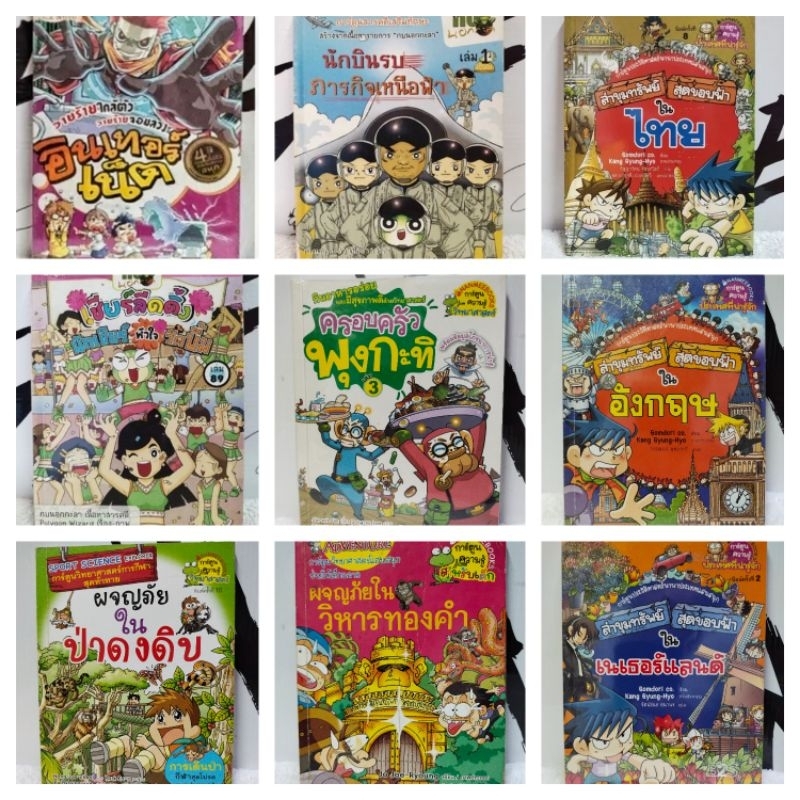 การ์ตูนความรู้/หนังสือเด็ก/ล่าขุมทรัพย์ สุดขอบฟ้า/ครอบครัวตึ๋งหนืด/กบนอกกะลา/จีนโบราณ/เปี๊ยกซ่า/วิทยาศาสตร์ฉลาดรู้