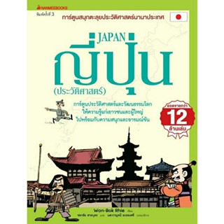 ญี่ปุ่น (ประวัติศาสตร์) (ฉบับปรับปรุง) : ชุด การ์ตูนสนุกตะลุยประวัติศาสตร์นานาประเทศ