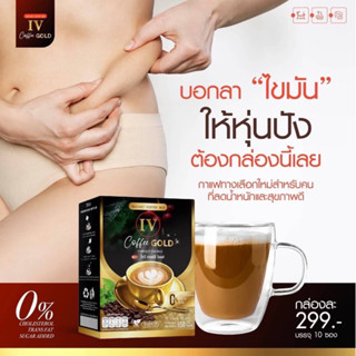 ไอวีโกลด์กาแฟคุมหิว1ฟรี1