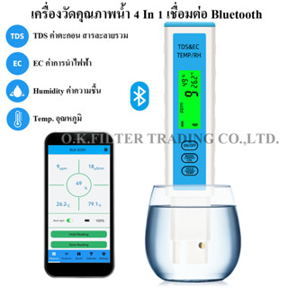 BLE-EC01 เครื่องวัดคุณภาพน้ำ 4 In 1 (TDS/EC/TEMP/RH) เชื่อมต่อ Bluetooth