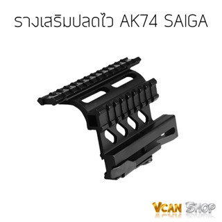 SAIGA รางเสริมติดดอท AK รางเสริมปลดไว AK47 ราง Picatinny ขนาด 20 มิล