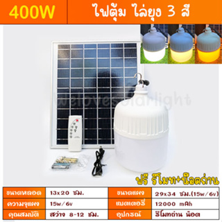 8.8 สินค้าขายดี ไฟตุ้ม 400W โซล่าเซลล์  หลอดพี่โบ้  Solar Light หลอดไฟ ไฟพลังงานแสงอาทิตย์  แผงโซล่าเซลล์และหลอดไฟ