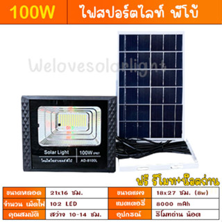 ไฟโซล่าเซล 100W solar light ไฟสปอตไลท์ ไฟ solar cell ไฟพลังงานแสงอาทิตย์ หลอดไฟ พี่โบ้