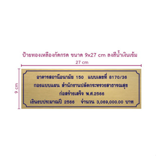 ป้ายทองเหลืองกัดกรด ขนาด 9x27 cm ลงสีน้ำเงินเข้ม (ทักแชท)