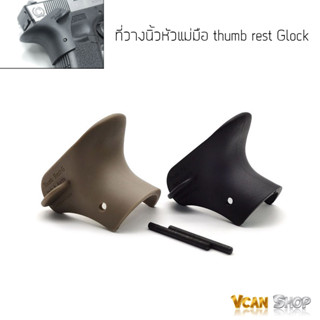 ที่วางนิ้ว Glock ที่วางนิ้วกริ๊ปปืน ที่วางนิ้วหัวแม่มือ thumb rest Glock