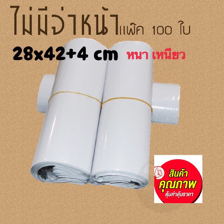 ซองไปรษณีย์พลาสติกไม่มีจ่าหน้า สีขาว ขนาด 28x42+4 ซม. (ใส่ชุดแฟชั่นได้ 2-3 ชุด)