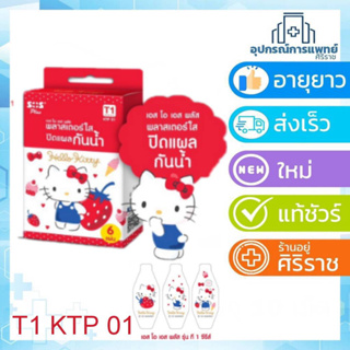 Plaster hello kitty พลาสเตอร์ยา พลาสเตอร์ปิดแผล กันน้ำ 6ชิ้น T1 KTP 01