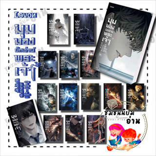 หนังสือ มุมมองนักอ่านพระเจ้า เล่ม  ( 1 - 16 ) พิมพ์ 1 ผู้เขียน: sing N song : Levon ครบชุด พร้อมส่ง (ชุมชนนิยมอ่าน)