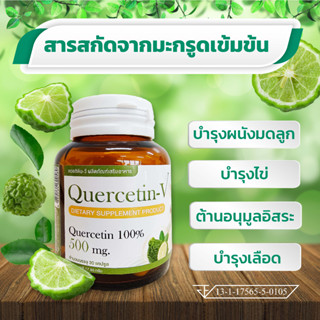 วิตามินช่วยตั้งครรภ์ Quercetin-V สารสะกัดจากมะกรูดเข้มข้น บำรุงผนังมดลูก และบำรุงไข่