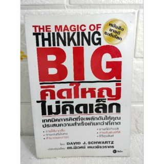 คิดใหญ่ ไม่คิดเล็ก  David J. Schwartz เดวิด เจ. ชวอร์ต : ดร. นิเวศน์ เหมวชิรวรากร  การพัฒนาตนเอง how to ความสำเร็จ