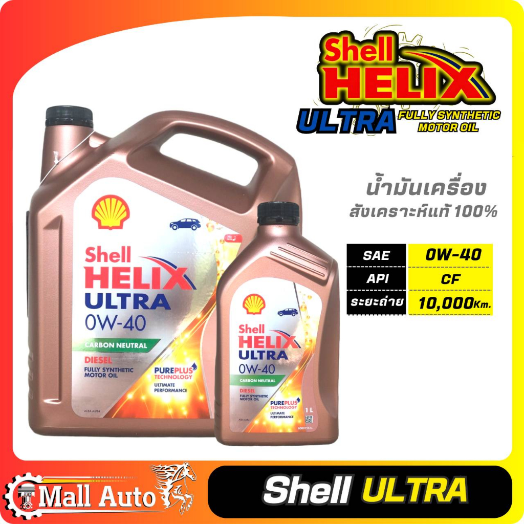 น้ำมันเครื่องดีเซล SHELL Ultra ดีเซล สังเคราะห์แท้ SAE 0W-40 ( ตัวเลือกขนาด 6 ลิตร / 6+1 ลิตร )