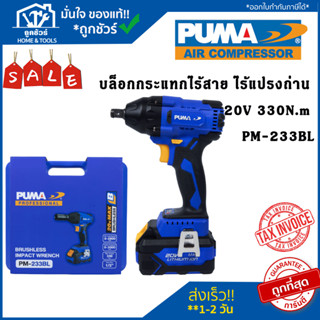 PUMA บล็อกกระแทกไร้สาย ไร้แปรงถ่าน  20V 330N.m PM-233BL ของแท้ puma พูม่า บล็อกกระแทก