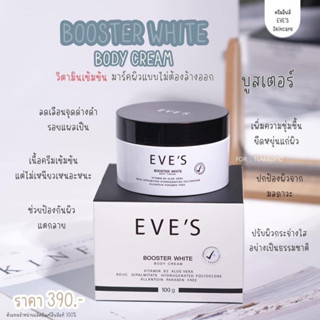 [ของแท้!!] EVES บูสเตอร์ ครีม x1 BOOSTER CREAM ครีมทาแก้ท้องแตกลาย ครีมลดรอยแตกลาย ครีมทารักแร้ขาว โลชั่น คนท้องใช้ได้