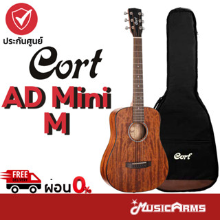 Cort AD Mini M กีตาร์โปร่ง Cort AD Mini ฟรีกระเป๋า Music Arms