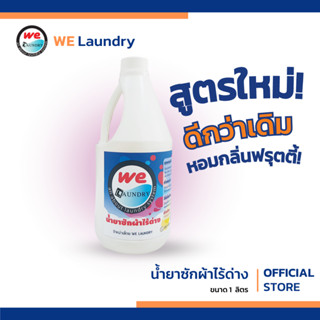 Welaundry น้ำยาซักผ้าไร้ด่าง น้ำยาซักสูท น้ำยาซักชุดราตรี น้ำยาซักตุ๊กตา น้ำยาซักชุดชั้นใน ขนาด 1 ลิตร สูตรใหม่