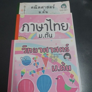 เอกสารสรุปประกอบการเรียน ม.ต้น  จำนวน 3 เล่ม (วิชาภาษาไทย คณิต วิทย์)