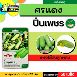 ศรแดง 🇹🇭 แฟงไส้ตันลูกผสม ปิ่นเพชร F1 ขนาดบรรจุประมาณ 50 เมล็ด อายุเก็บเกี่ยว 55 วัน