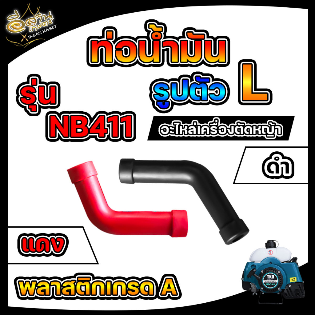 สายน้ำมัน ตัวL รุ่น 411 อะไหล่เครื่องตัดหญ้า สายน้ำมันเชื้อเพลิง ต่อระหว่างถังน้ำมันกับคาร์บู