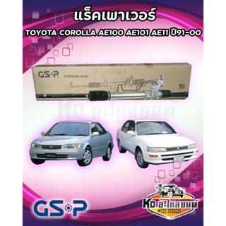 แร็คเพาเวอร์ GSP Toyota COROLLA AE100,AE101,AE111 ปี91-00 / SR900326