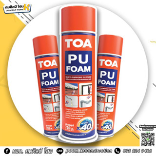 TOA PU Foam สเปรย์พียูโฟม ทีโอเอ สเปรย์อุดรอยต่อรอยรั่วกันเสียง สเปรย์โพลียูรีเทน อุดรู อุดรอยต่อ 500มล.