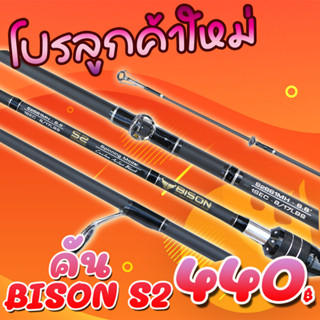 โปรลูกค้าใหม่ คันเบ็ดตกปลา BISON รุ่น NEW S2 กระทิงดำ ( *เฉพาะลูกค้าใหม่ชอปปี้เท่านั้น* )