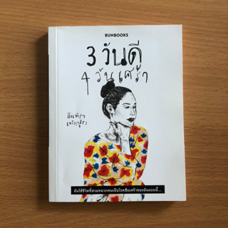 หนังสือมือสอง สามวันดี สี่วันเศร้า by อินทิรา เจริญปุระ 3 วันดี 4 วันเศร้า