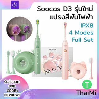 2023 แปรงสีฟันไฟฟ้า Soocas D3 รุ่นใหม่ พร้อม Bracket ติดกำแพงได้ Sanitizer Ultrasonic Toothbrush