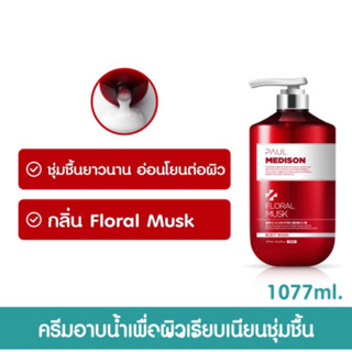 Paul Medison Body Wash ครีมอาบน้ำเกาหลี ให้ความชุ่มชื้นกับผิว  1,100 ml ขวดใหญ่มาก กลิ่นหอมสุดด