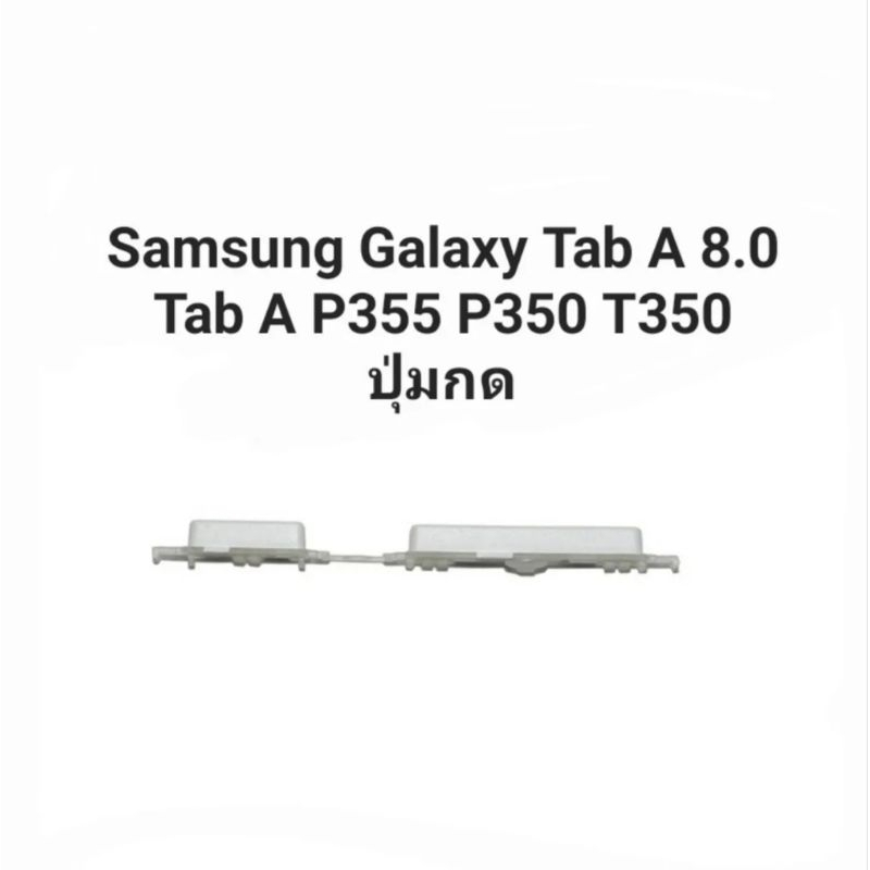 Samsung  Galaxy Tab A 8.0 P350 P355 T350 ปุ่มกด ปุ่มเปิด ปุ่มปิด ปุ่มเพิ่มเสียง ปุ่มลดเสียง แท็บเล็ต