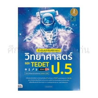 หนังสือวิทยาศาสตร์ ป. 5 และ TEDET ป.5