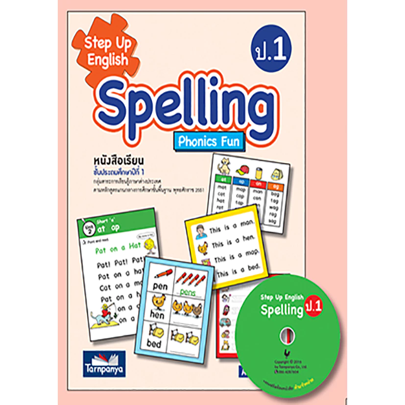 Step Up English ชุด เก่งภาษาอังกฤษ หนังสือเรียน ประถมศึกษา Student’s Book Workbook Spelling ธารปัญญา เลือกเล่มได้ [TP] thumbnail 5