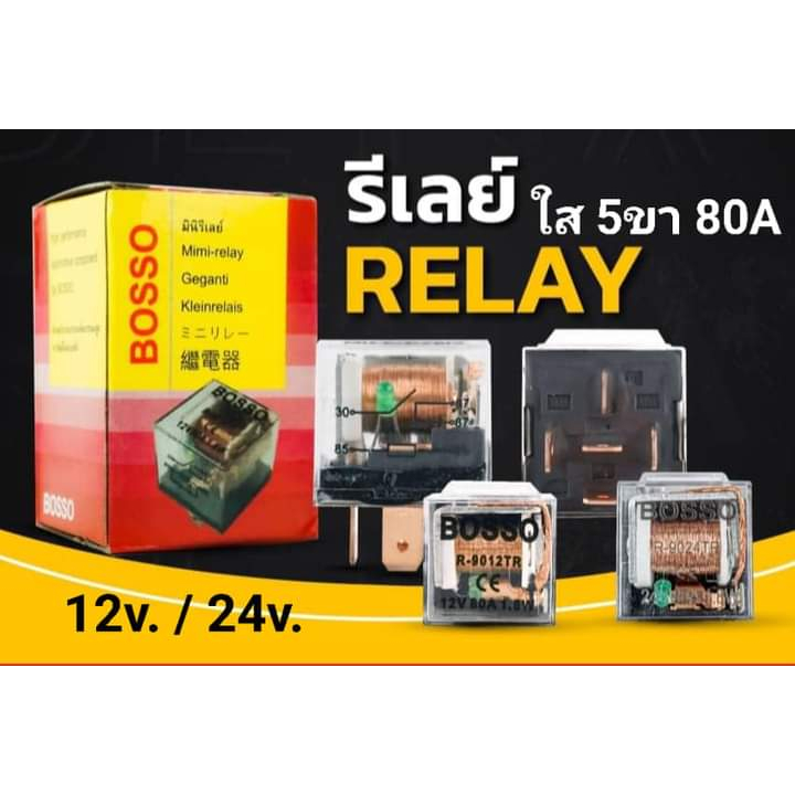 รีเลย์ใส 2 หน้า 12 โวลท์ 80A 5ขา แบบบอส ราคาต่อ 1ตัว