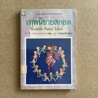 เทพนิยายสกอต / หนังสือห้องสมุด