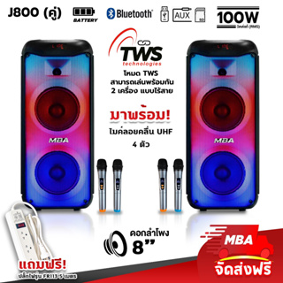 MBAAUDIOTHAILAND ลำโพงบลูทูธเสียงดี 6-8นิ้ว กำลัง100W (ราคาต่อ1คู่) พร้อมไมค์ลอย4ตัว ลำโพงร้องคาราโอเกะ ลำโพงพกพาเบสแน่น