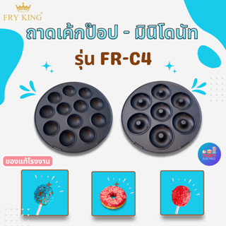 เฉพาะถาดพิมพ์มินิโดนัท และถาดพิมพ์เค้กป็อบ ของ FRY KING รุ่น FR-C4 ราคาต่อ1ชิ้น ของแท้จากโรงงาน