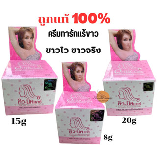 คิวนิคแคร์ ของแท้ ครีมทารักแร้ขาว Q nic care Underarm Cream ครีมปรับสภาพผิว รักแร้ขาวเนียน ครีมระงับกลิ่นกาย