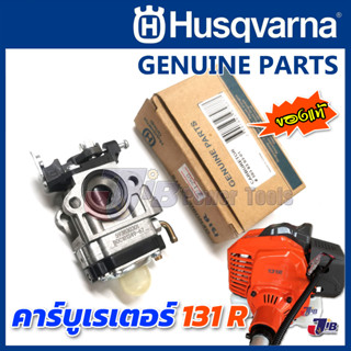 อะไหล่แท้ คาร์บูเรเตอร์ เครื่องตัดหญ้า Husqvarna 131R - CARBURATOR - Genuine Part