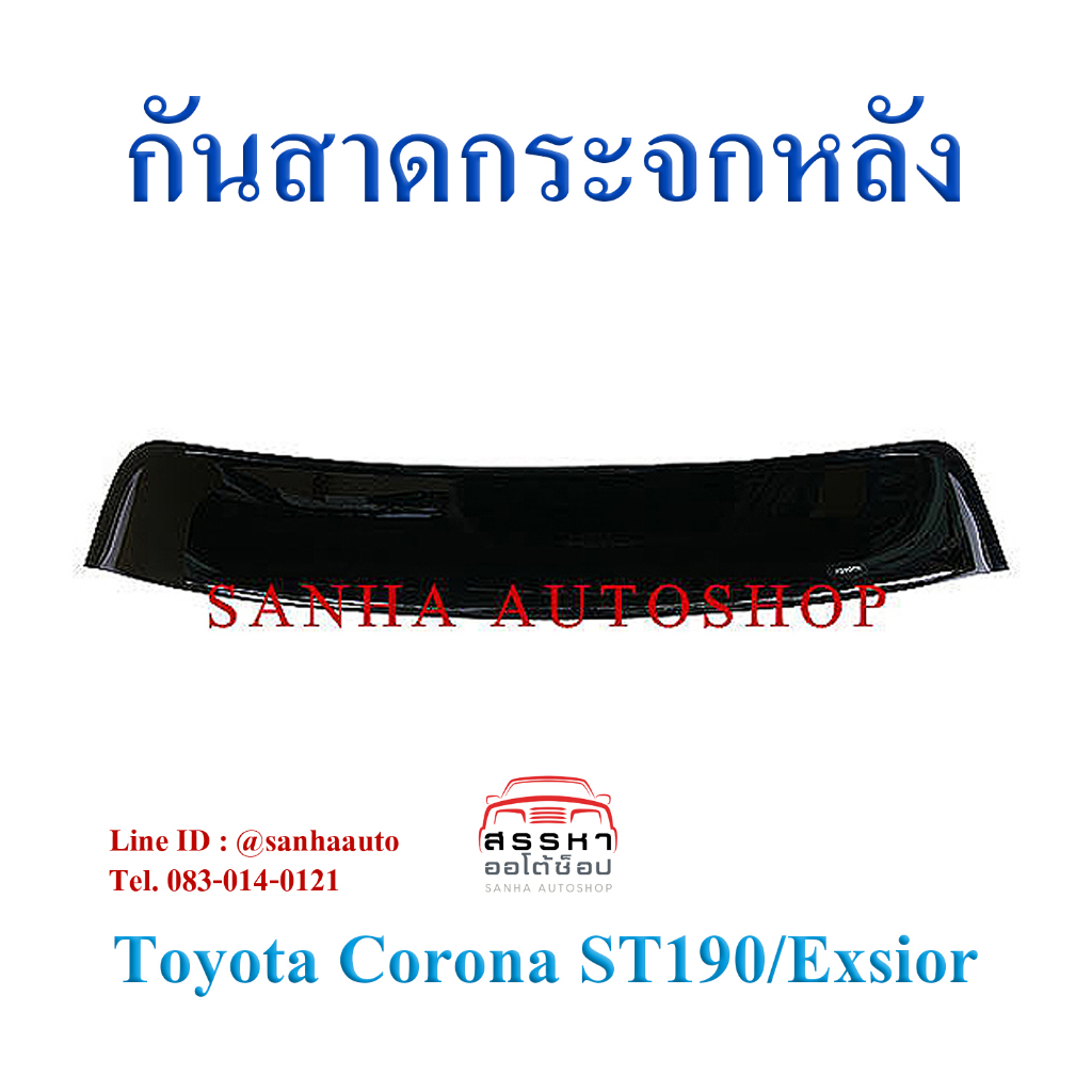 กันสาดกระจกหลัง Toyota Corona ST190-ST191-AT190-AT191-Exsior