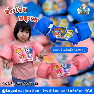 ✅พร้อมส่งในไทย✅ ห่วงพยุงอก ห่วงโฟม พยุงอกเด็ก ชูชีพพยุงอก ว่ายน้ำ Paw Patrol B230702113